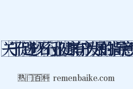 关于促进砂石行业健康有序发展的指导意见是什么意思的图片